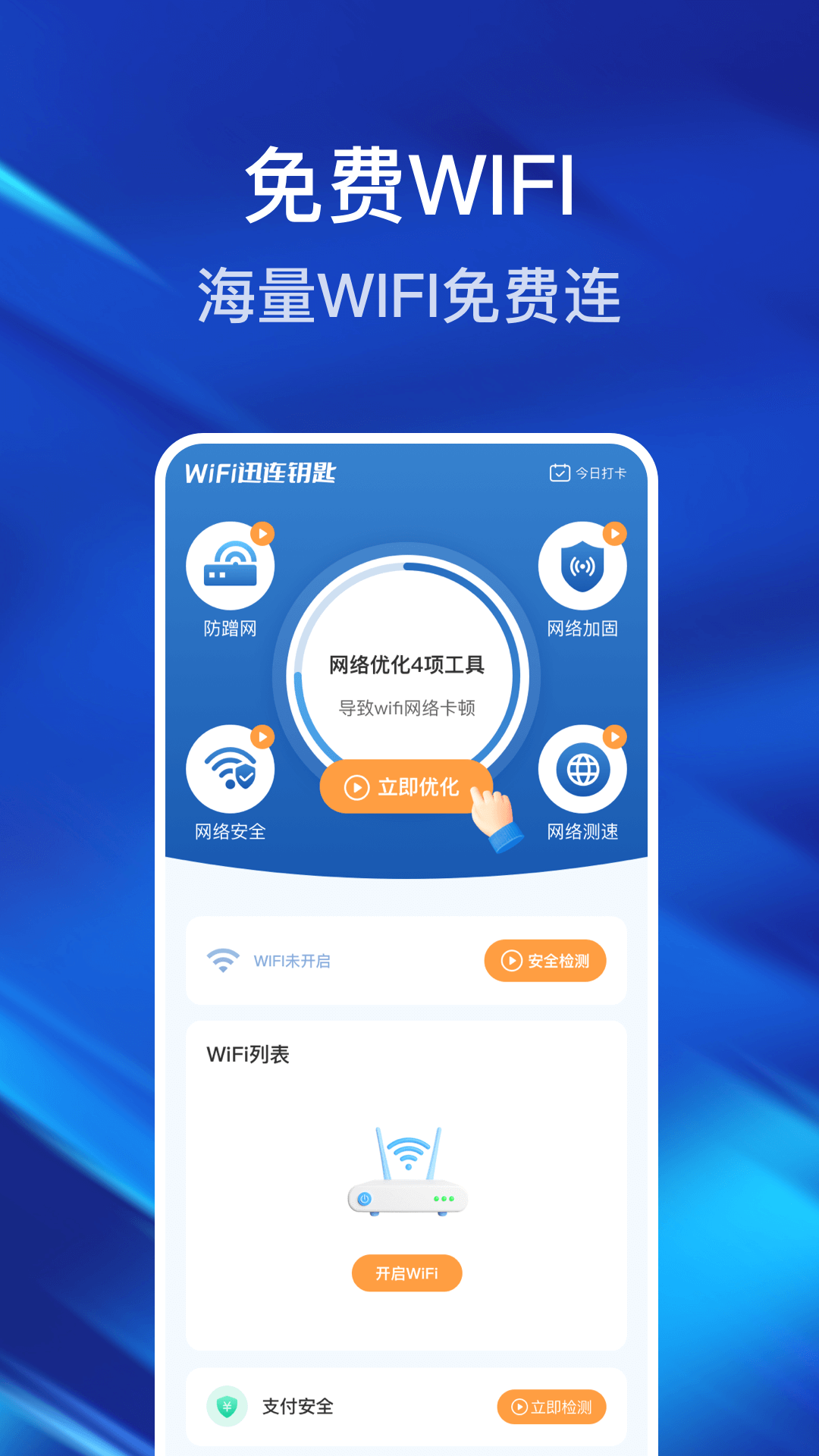 精彩截图-WiFi迅连钥匙2026官方新版