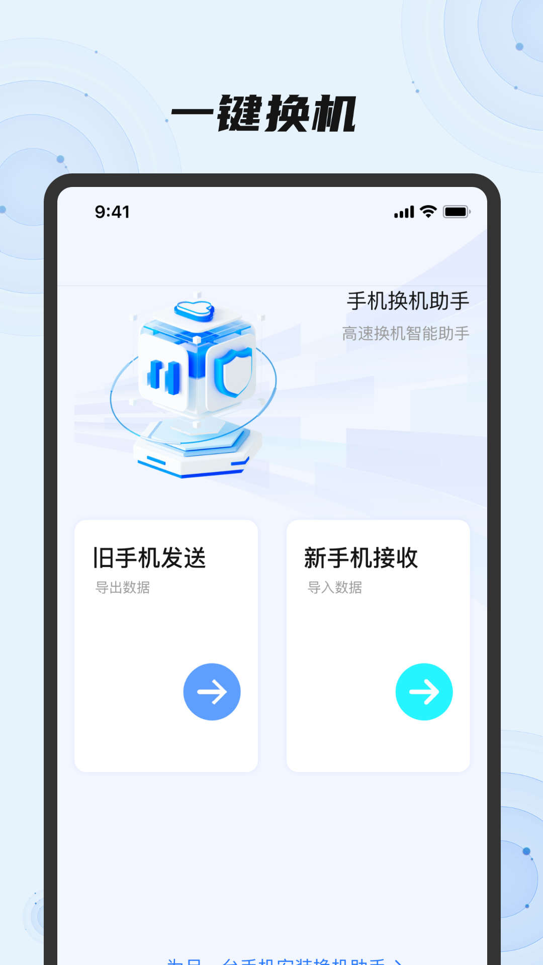 精彩截图-换机助手一键换机2026官方新版