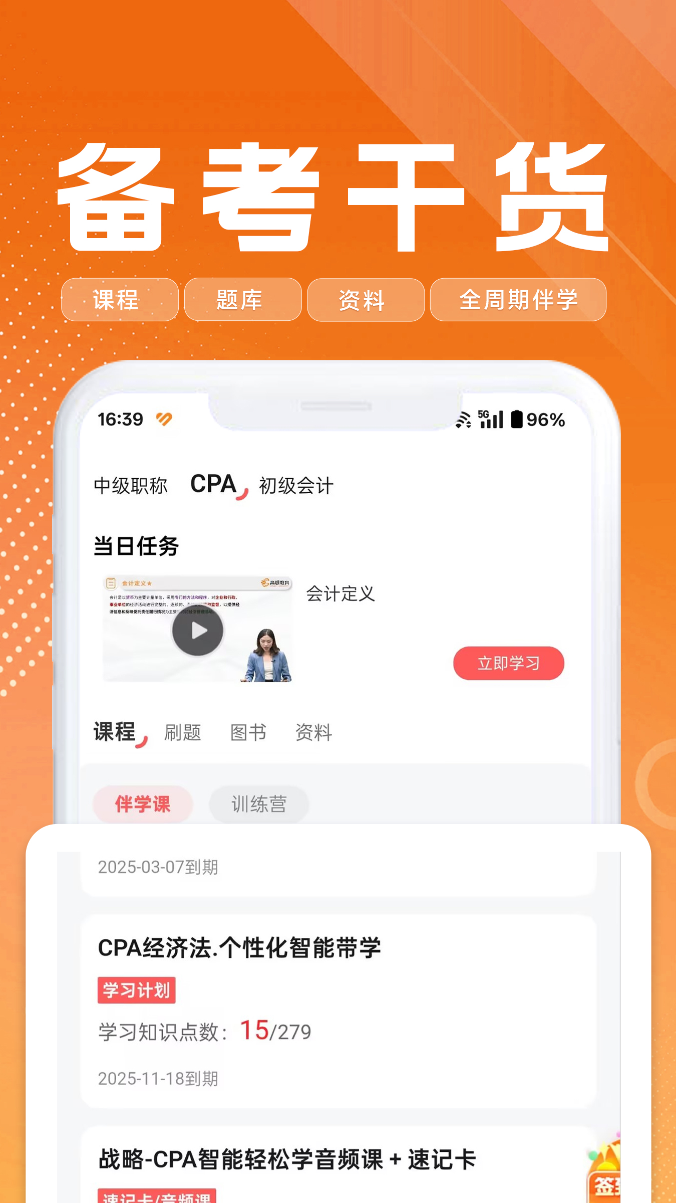 精彩截图-高顿会计2025官方新版