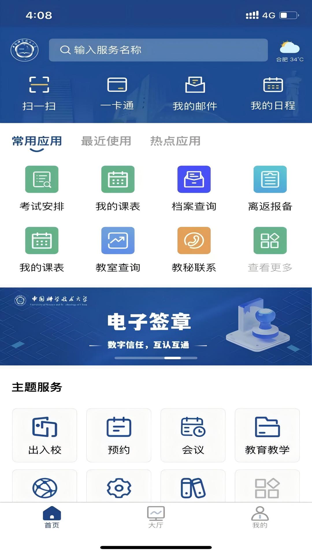 精彩截图-中国科大-移动校园2025官方新版