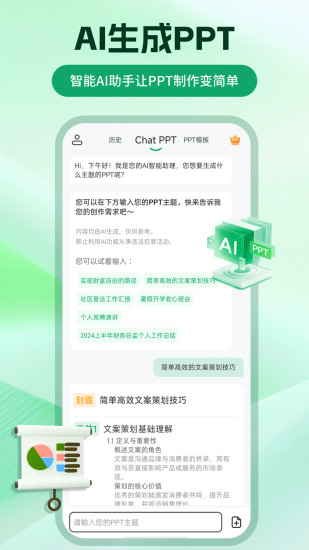 精彩截图-ChatPPT2024官方新版