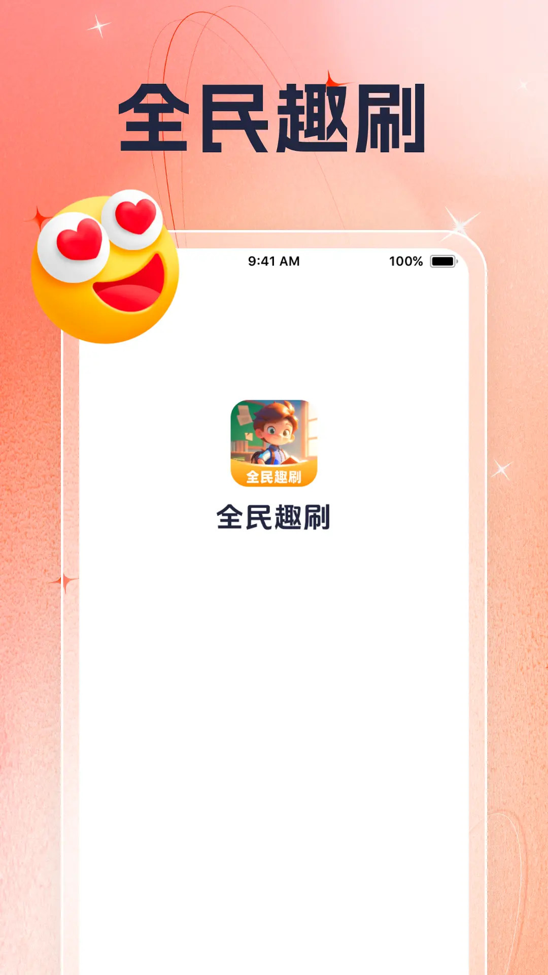 精彩截图-全民趣刷2025官方新版