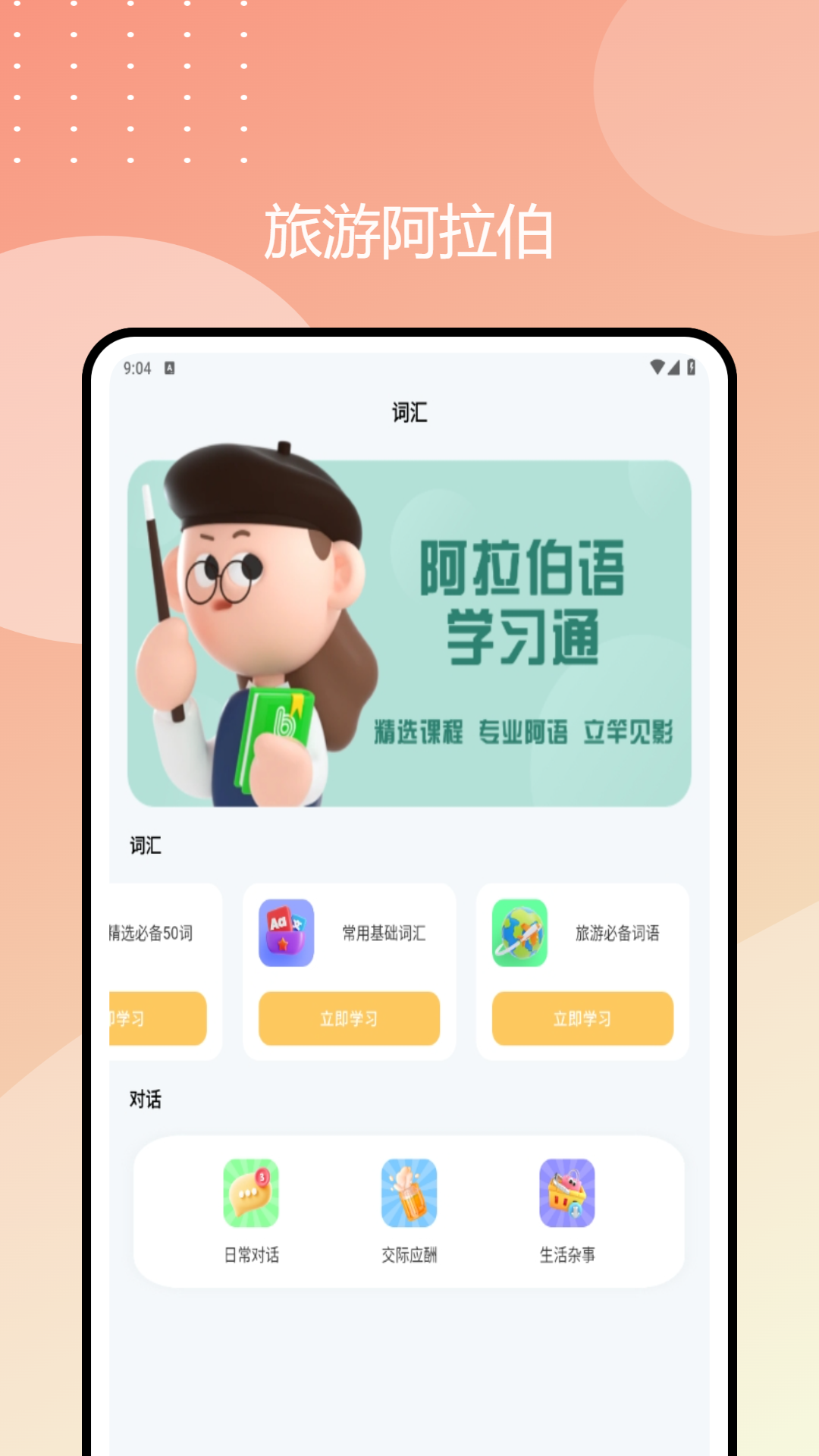 精彩截图-阿拉伯语学习通2025官方新版