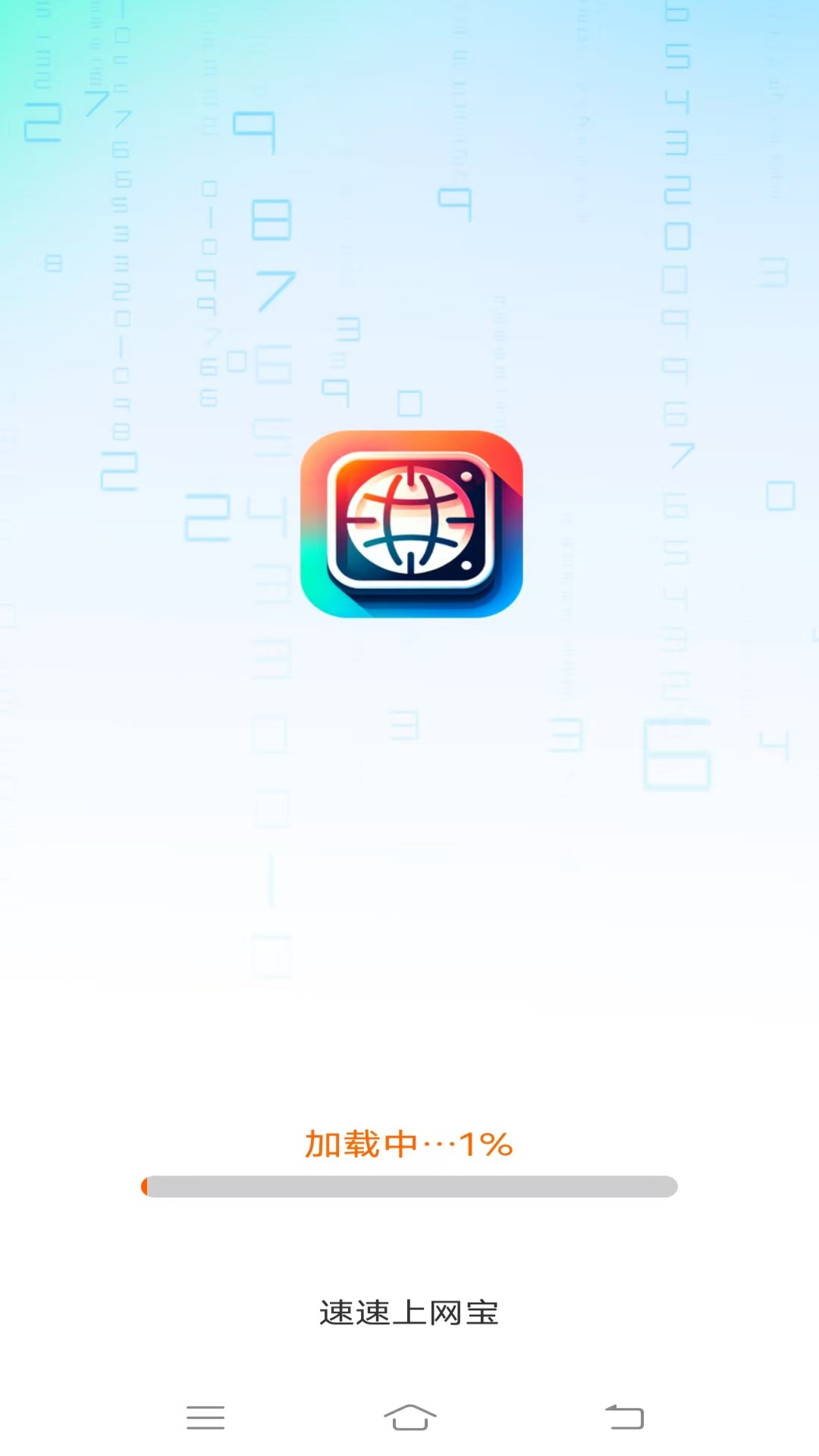 精彩截图-速速上网宝2025官方新版