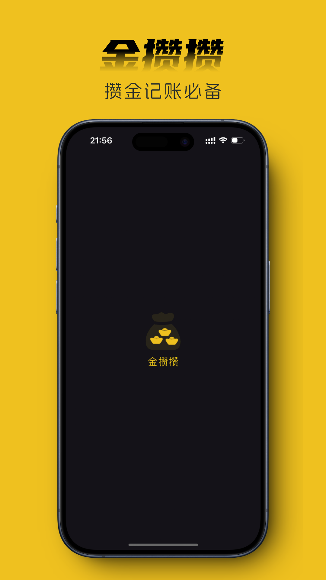 精彩截图-金攒攒2026官方新版