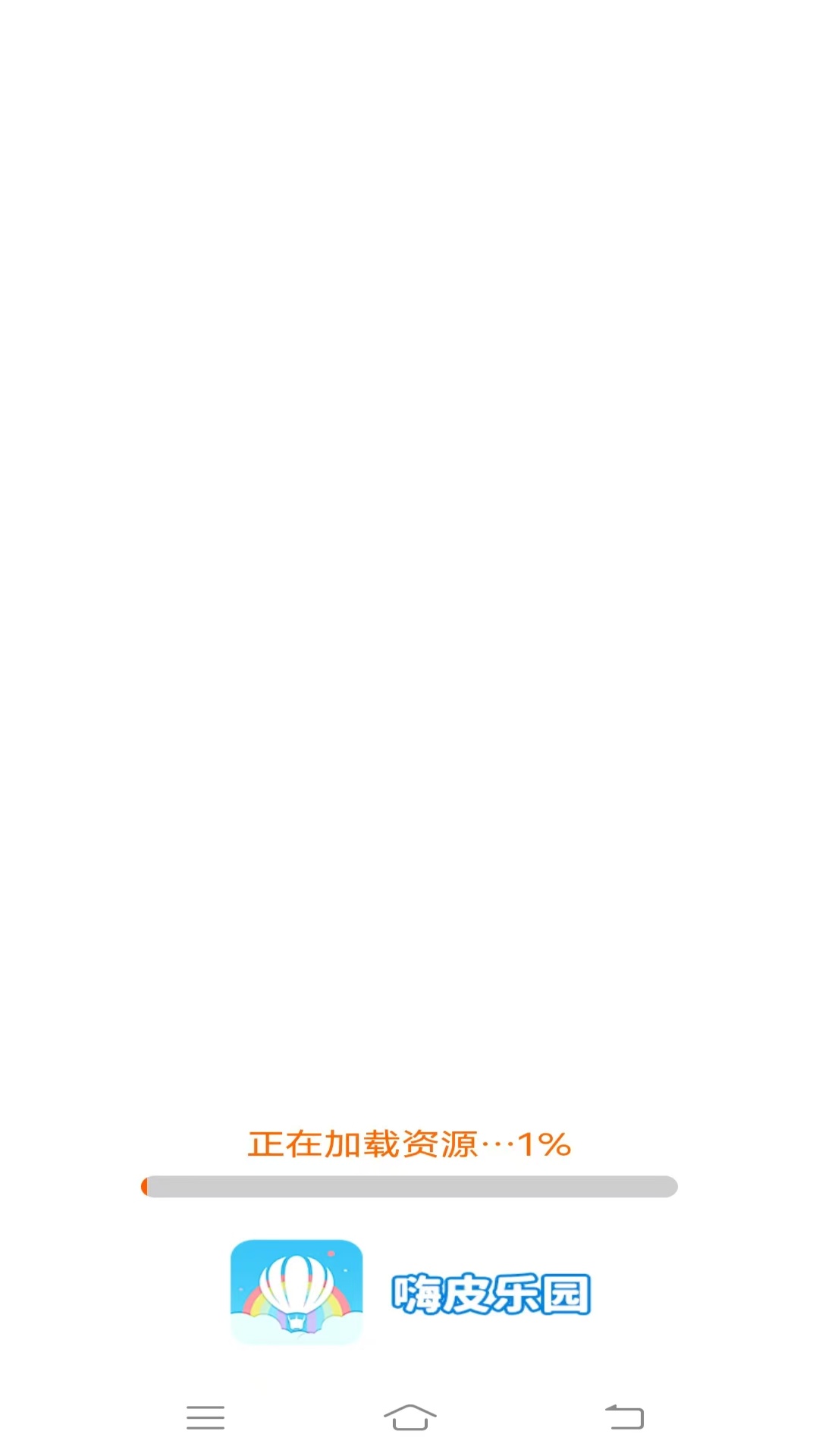 嗨皮乐园 截图 1