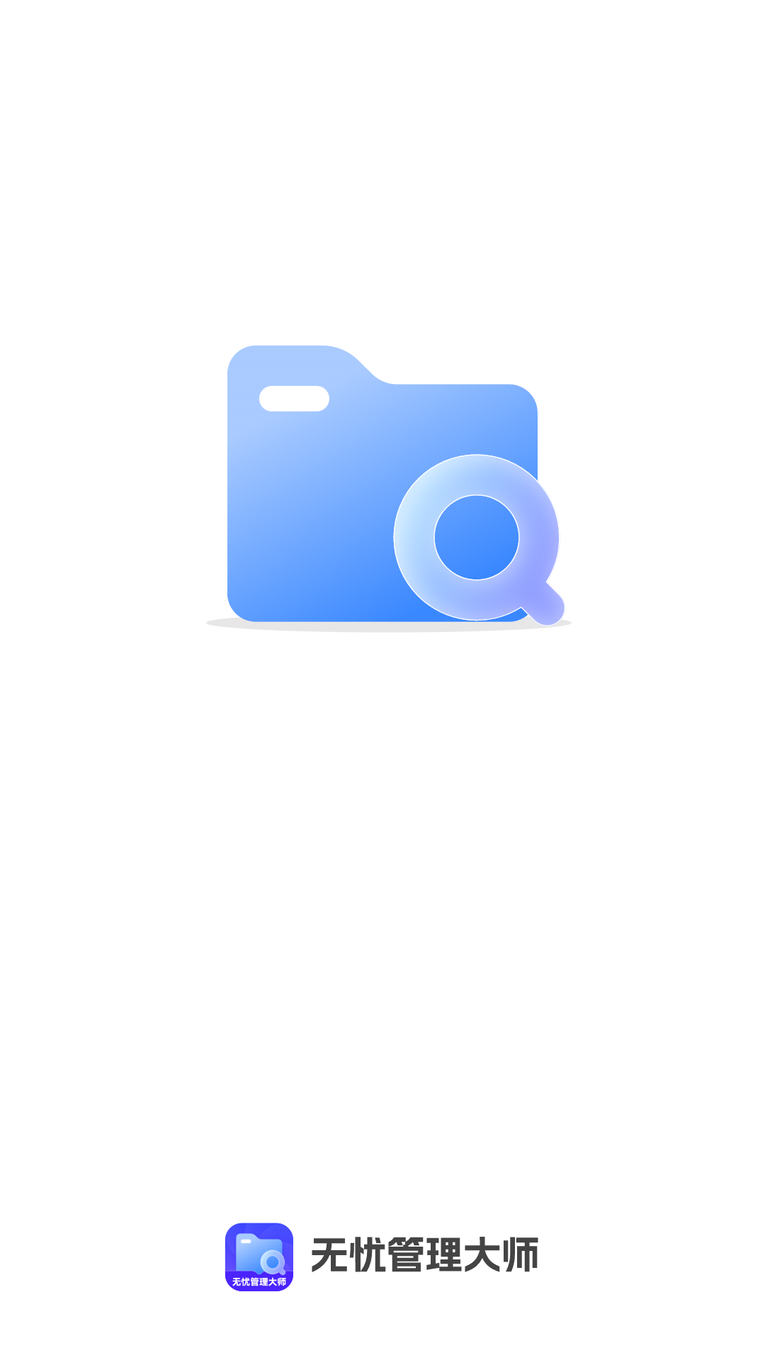 精彩截图-无忧管理大师2026官方新版