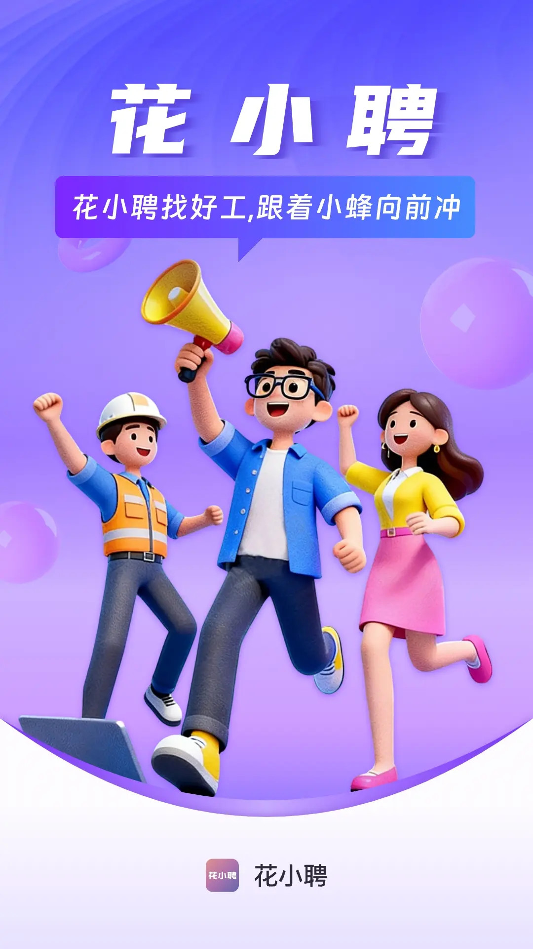精彩截图-花小聘2026官方新版