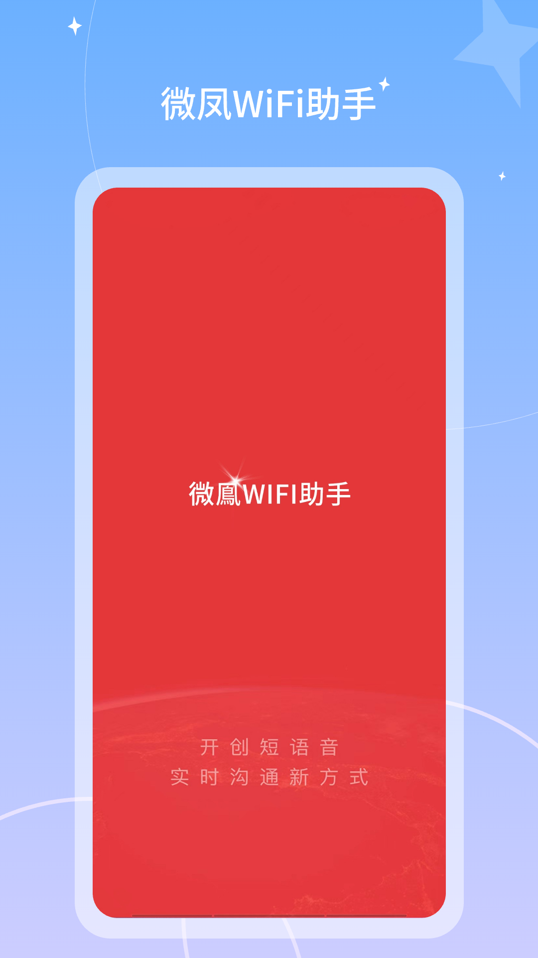 精彩截图-微凤WiFi助手2026官方新版