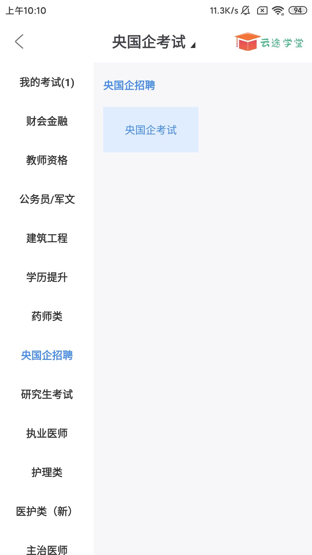 精彩截图-云途学堂2025官方新版