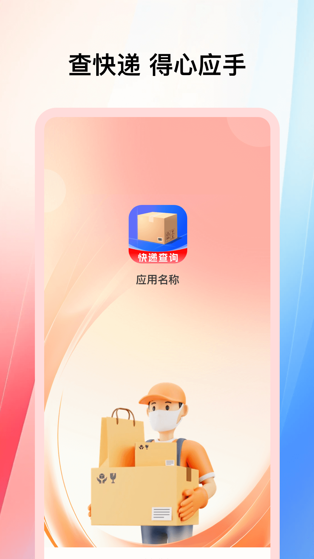 精彩截图-全能快递通2026官方新版