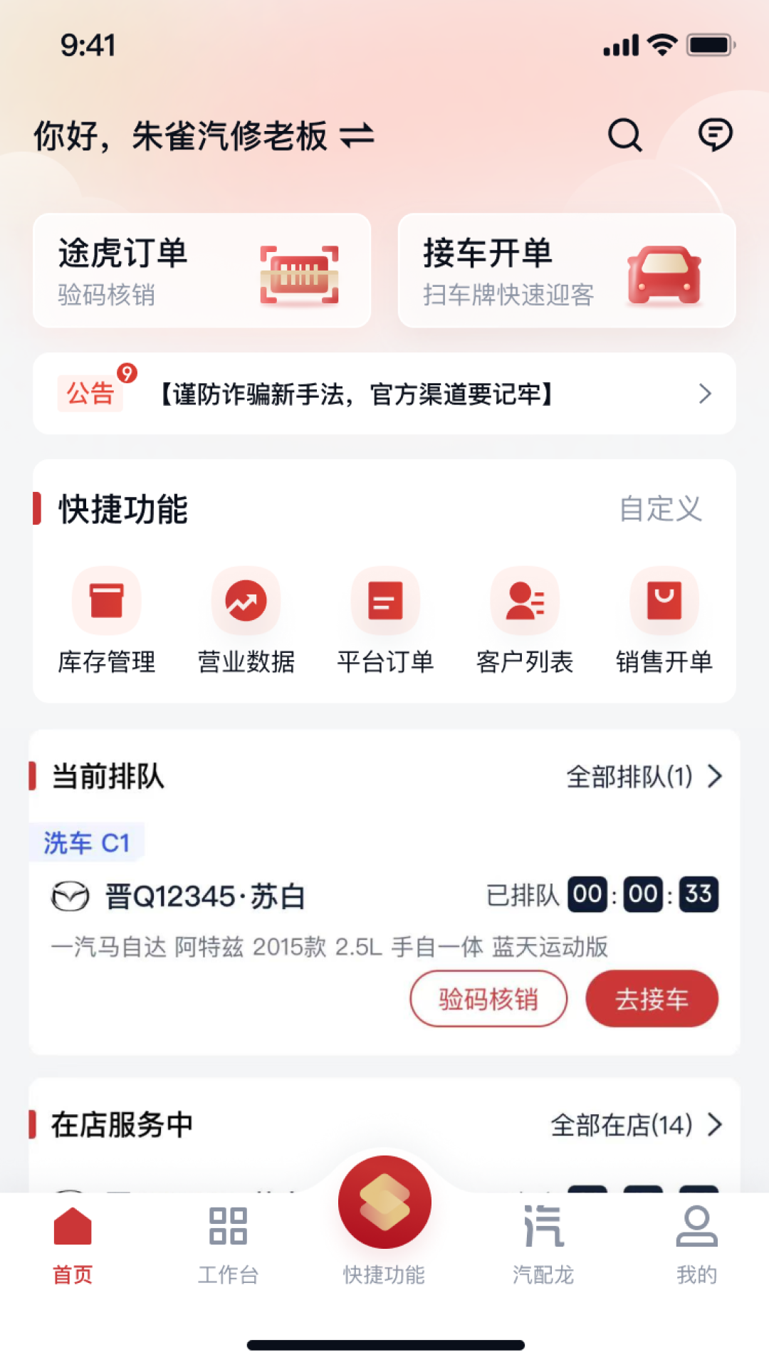 精彩截图-朱雀汽修2026官方新版