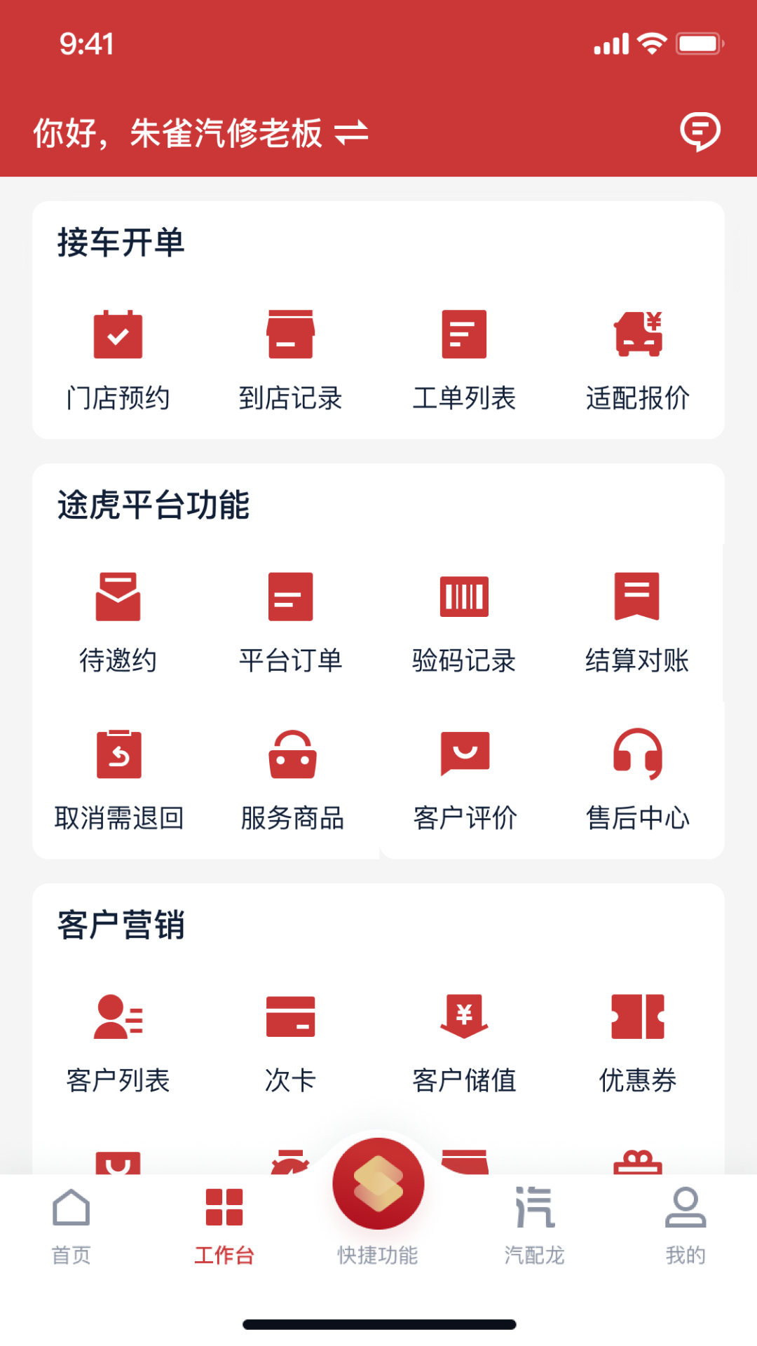 精彩截图-朱雀汽修2026官方新版