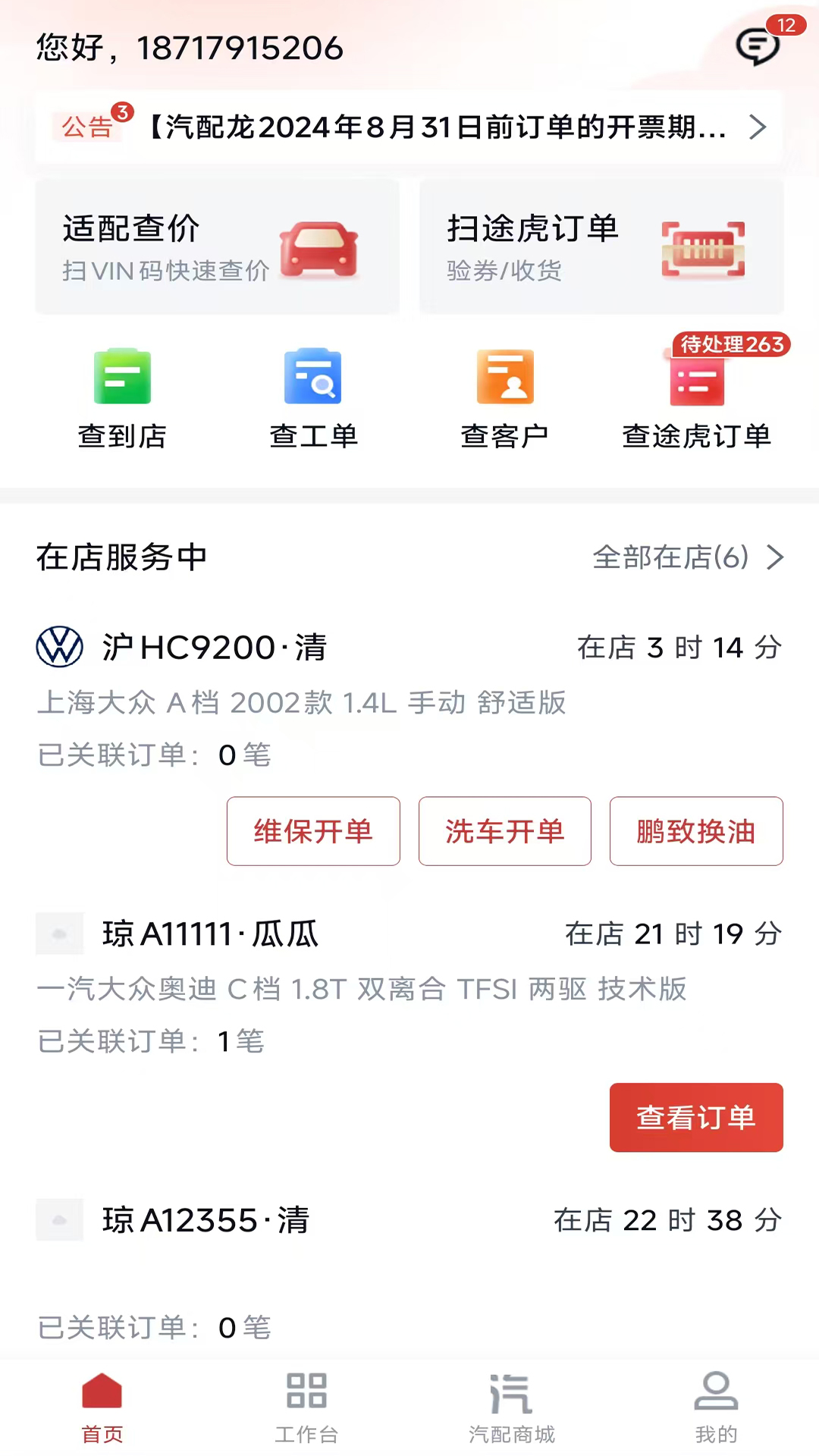 精彩截图-朱雀汽修2026官方新版