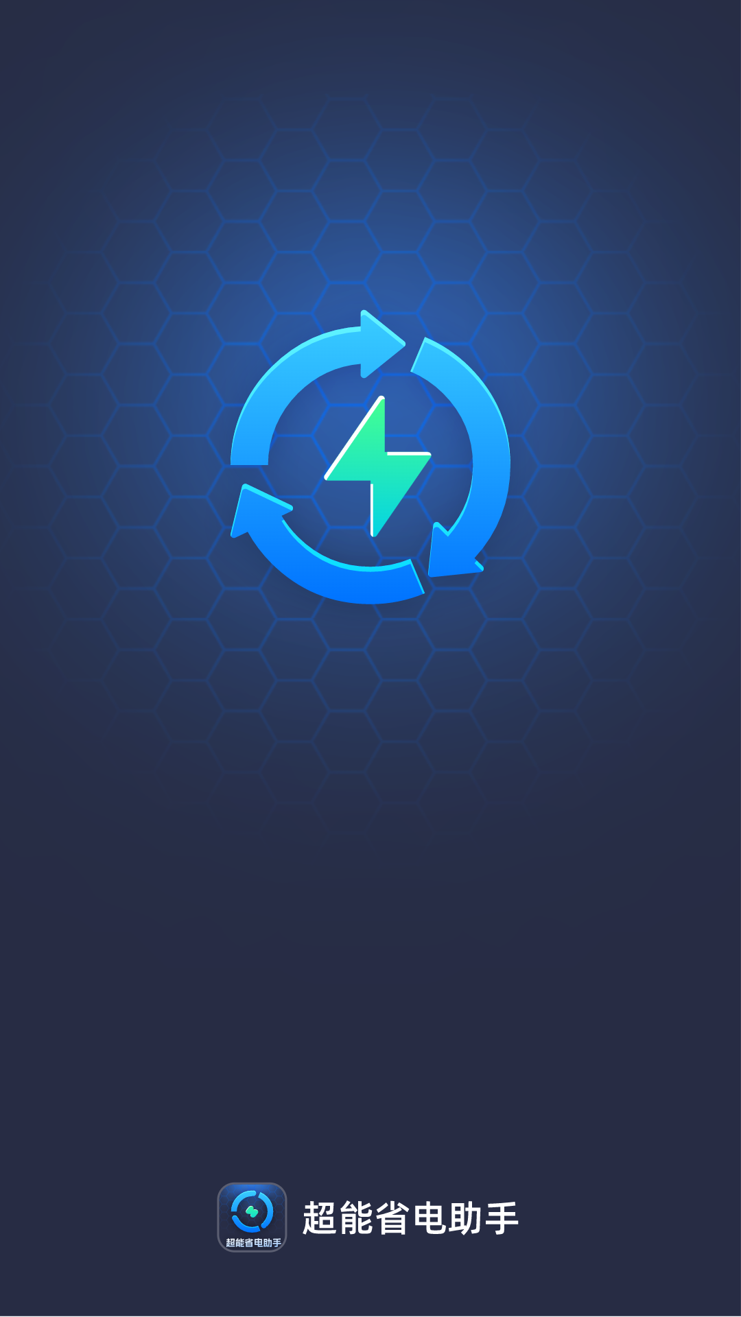 超能省电助手安卓版高清截图