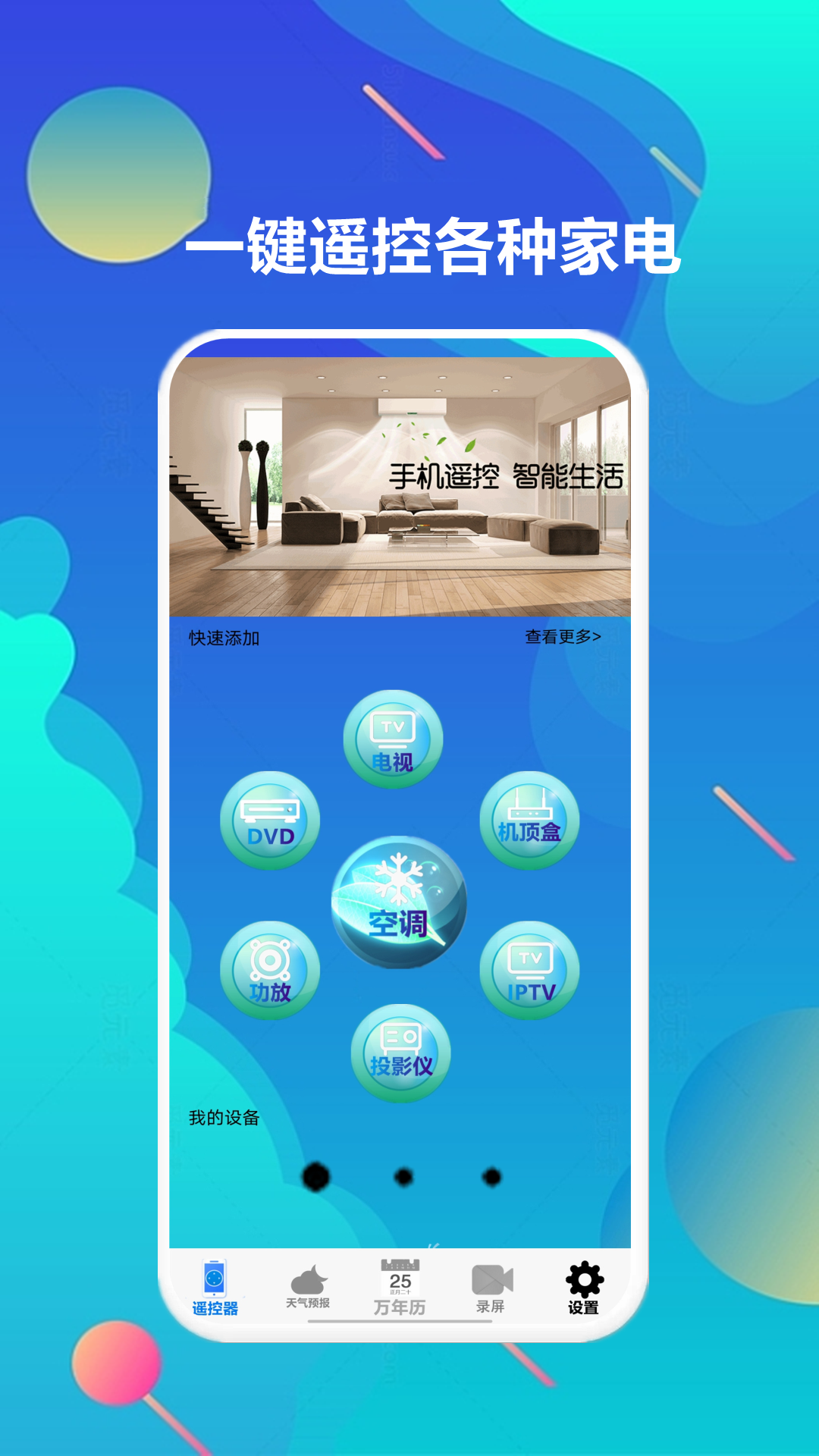 精彩截图-智家万能遥控器2026官方新版