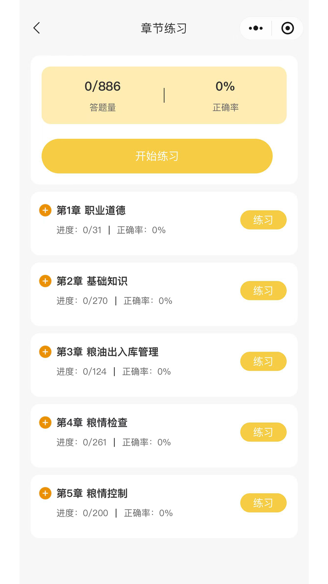粮友考试通 截图 3