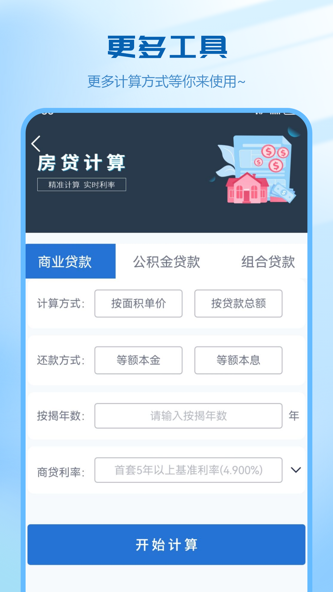 精彩截图-贷款计算器2026官方新版