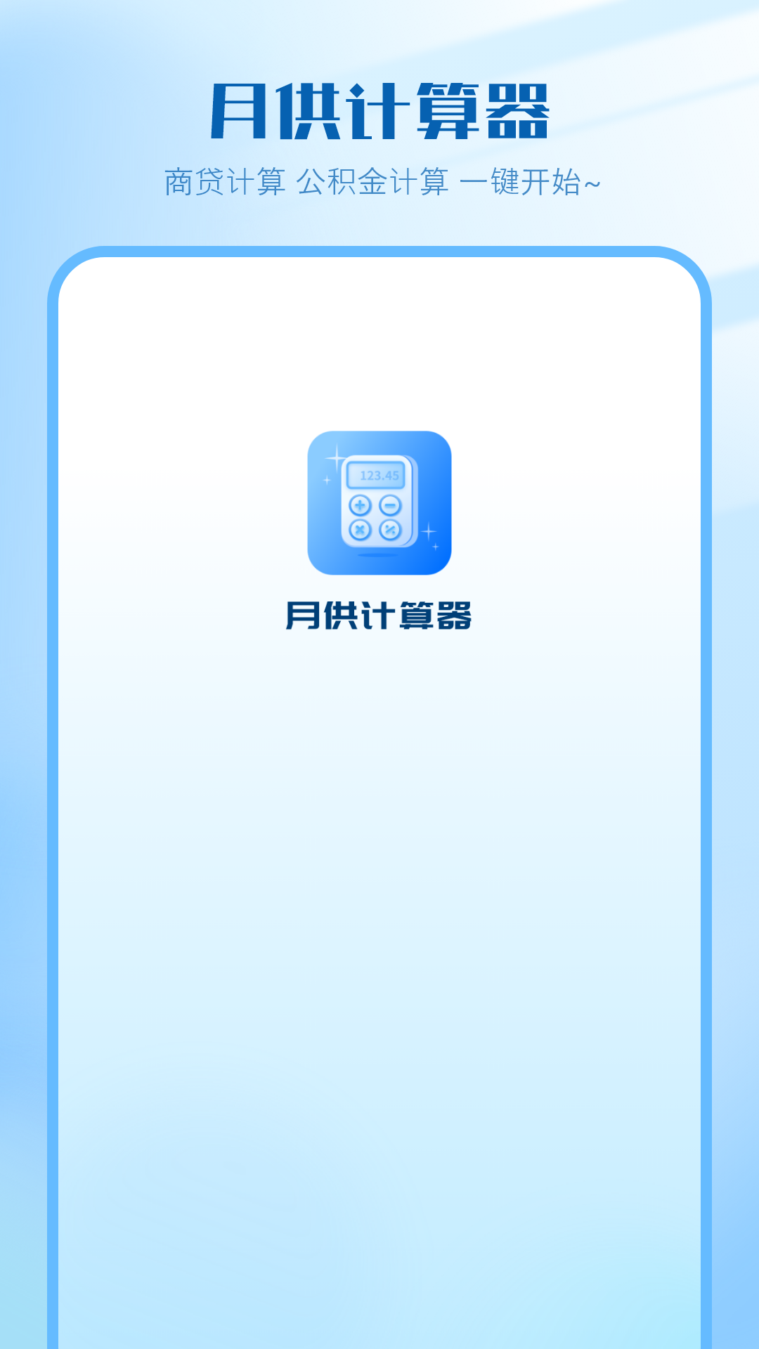 精彩截图-贷款计算器2026官方新版
