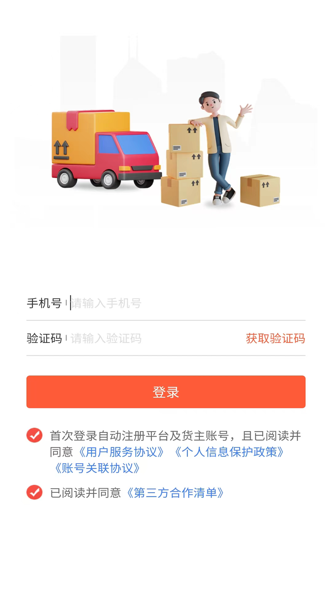 精彩截图-货运行货主2026官方新版