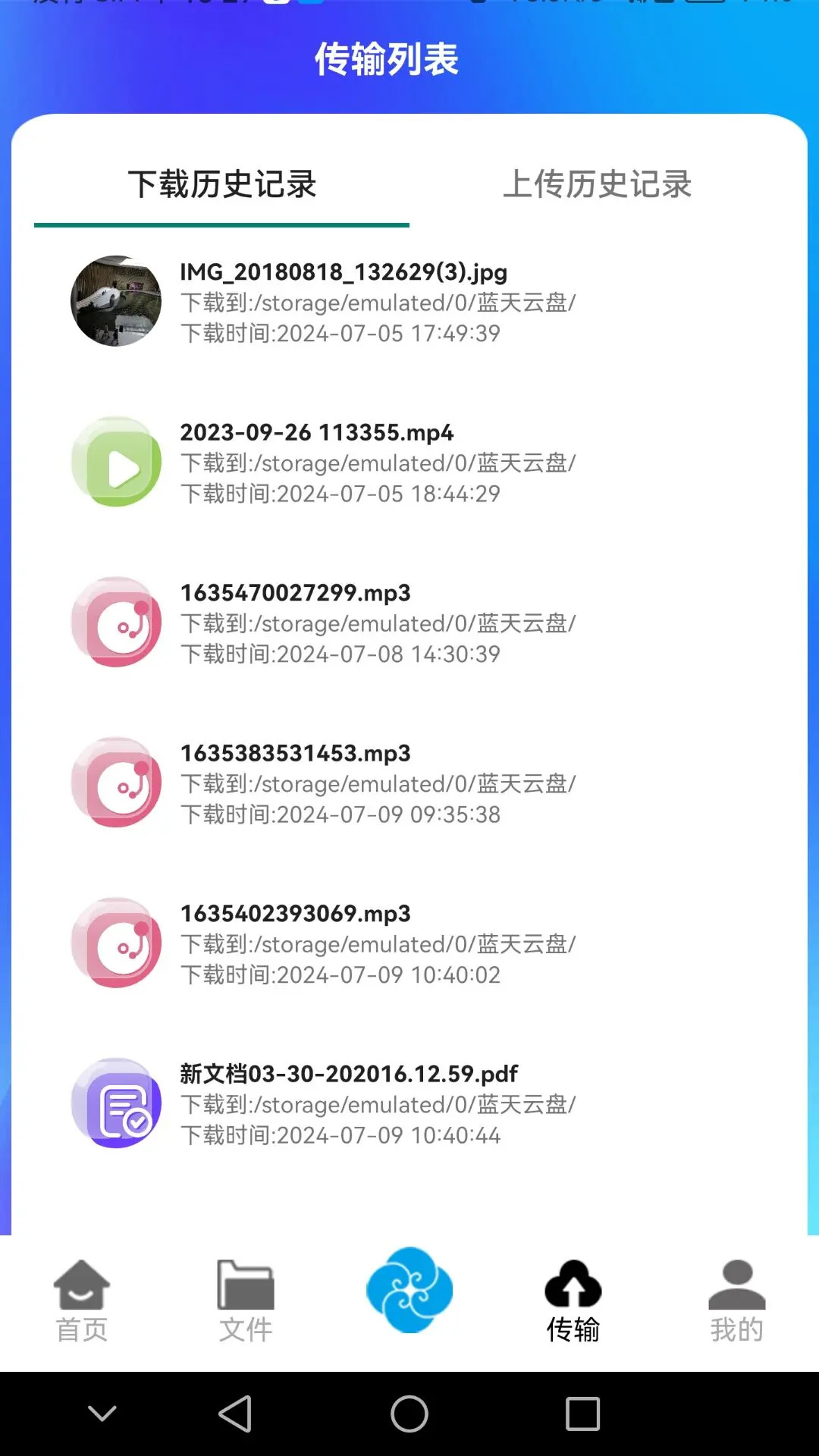 精彩截图-蓝天云盘2025官方新版
