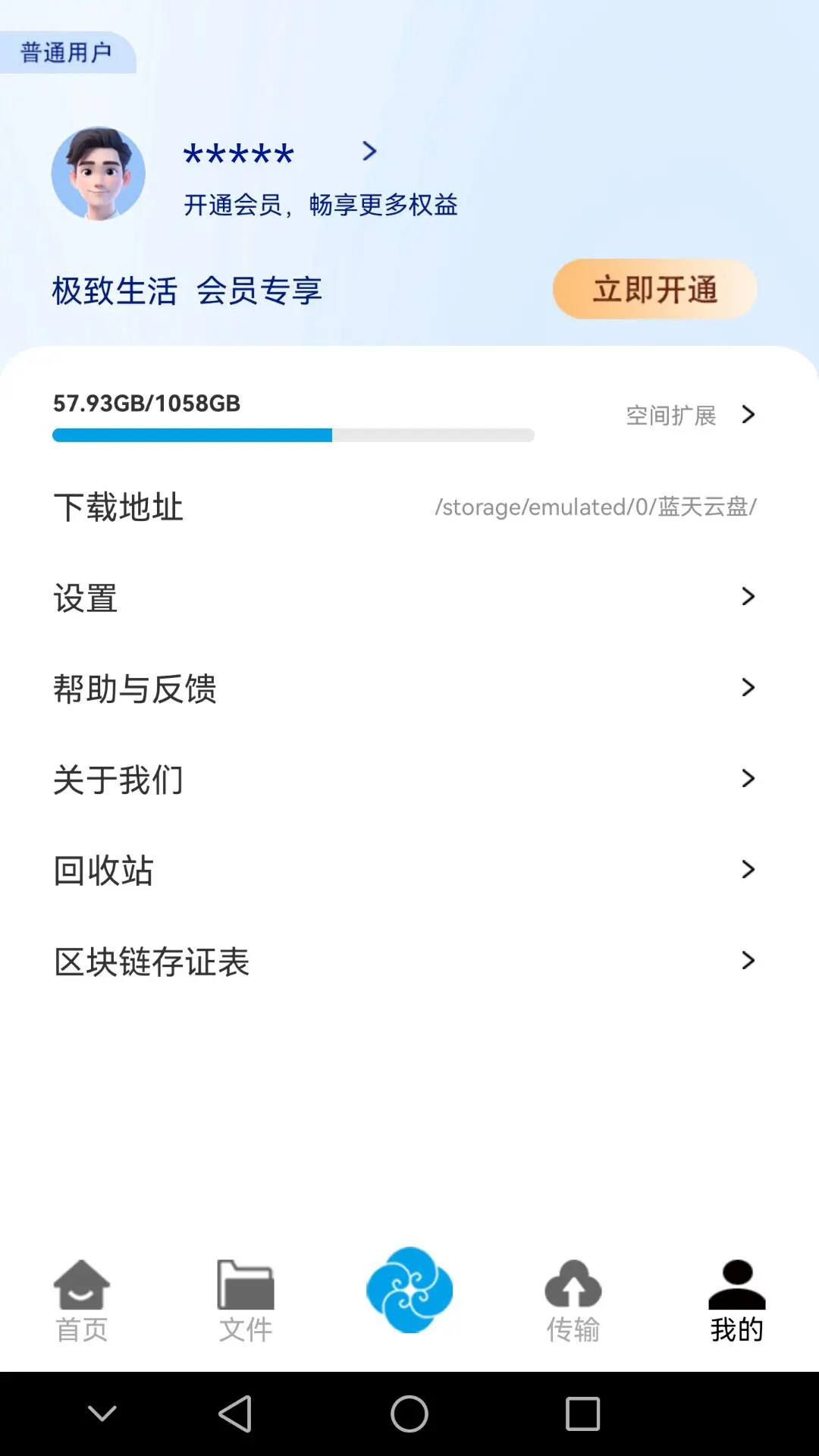 精彩截图-蓝天云盘2025官方新版