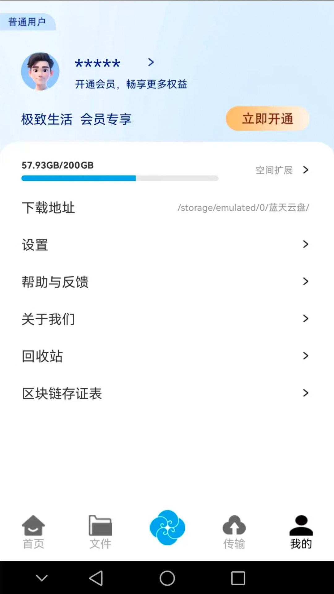 蓝天云盘 截图 5