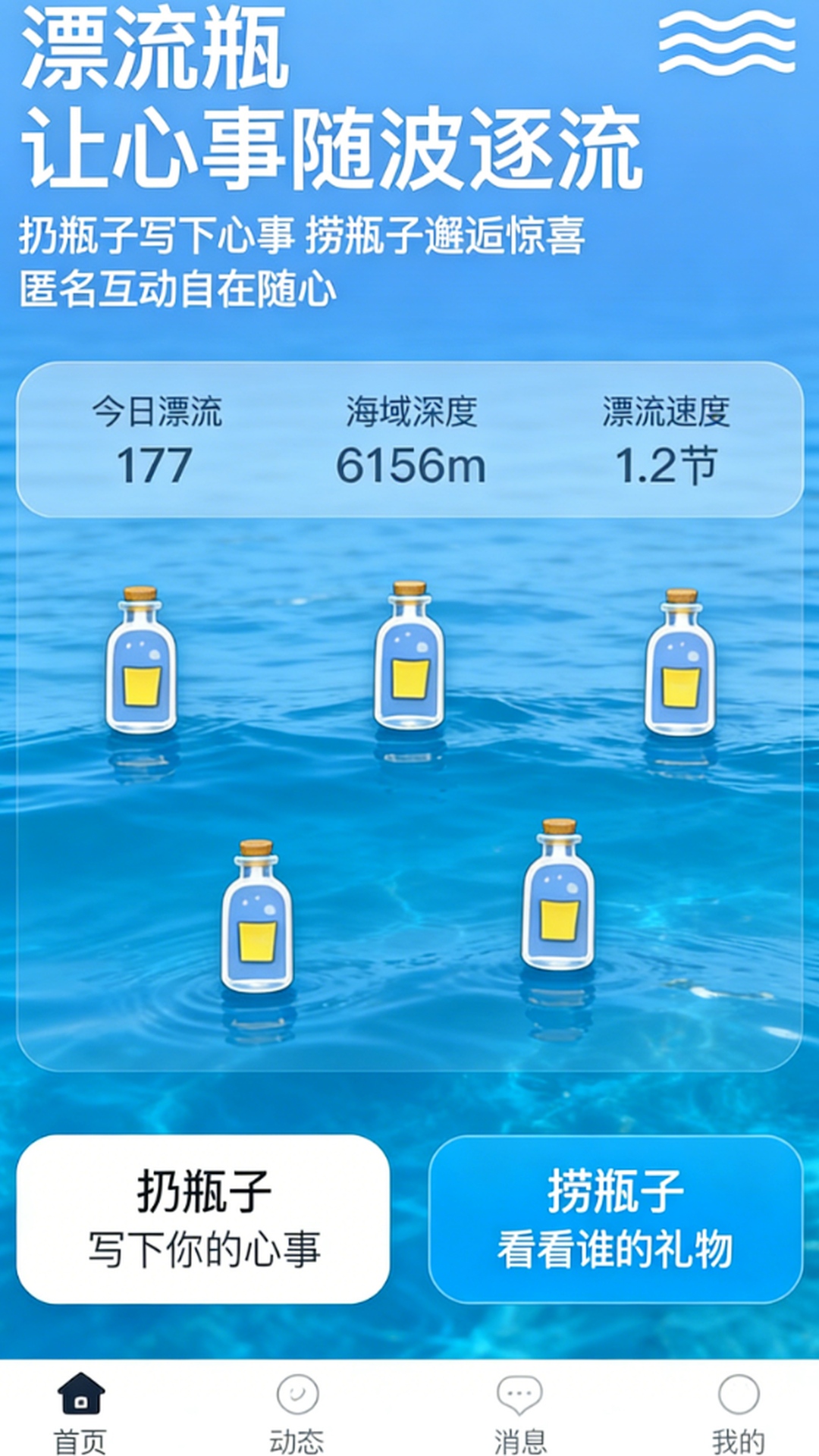 精彩截图-邂逅漂流瓶2026官方新版