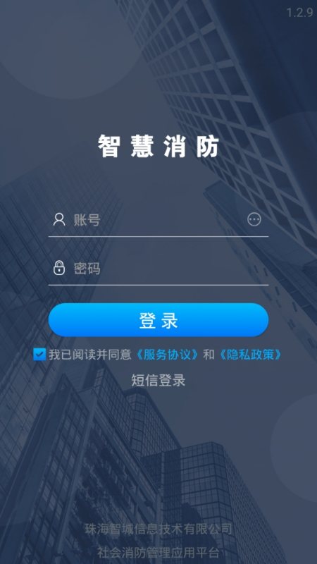 智慧消防 截图 1