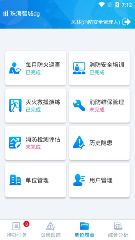 智慧消防 截图 4
