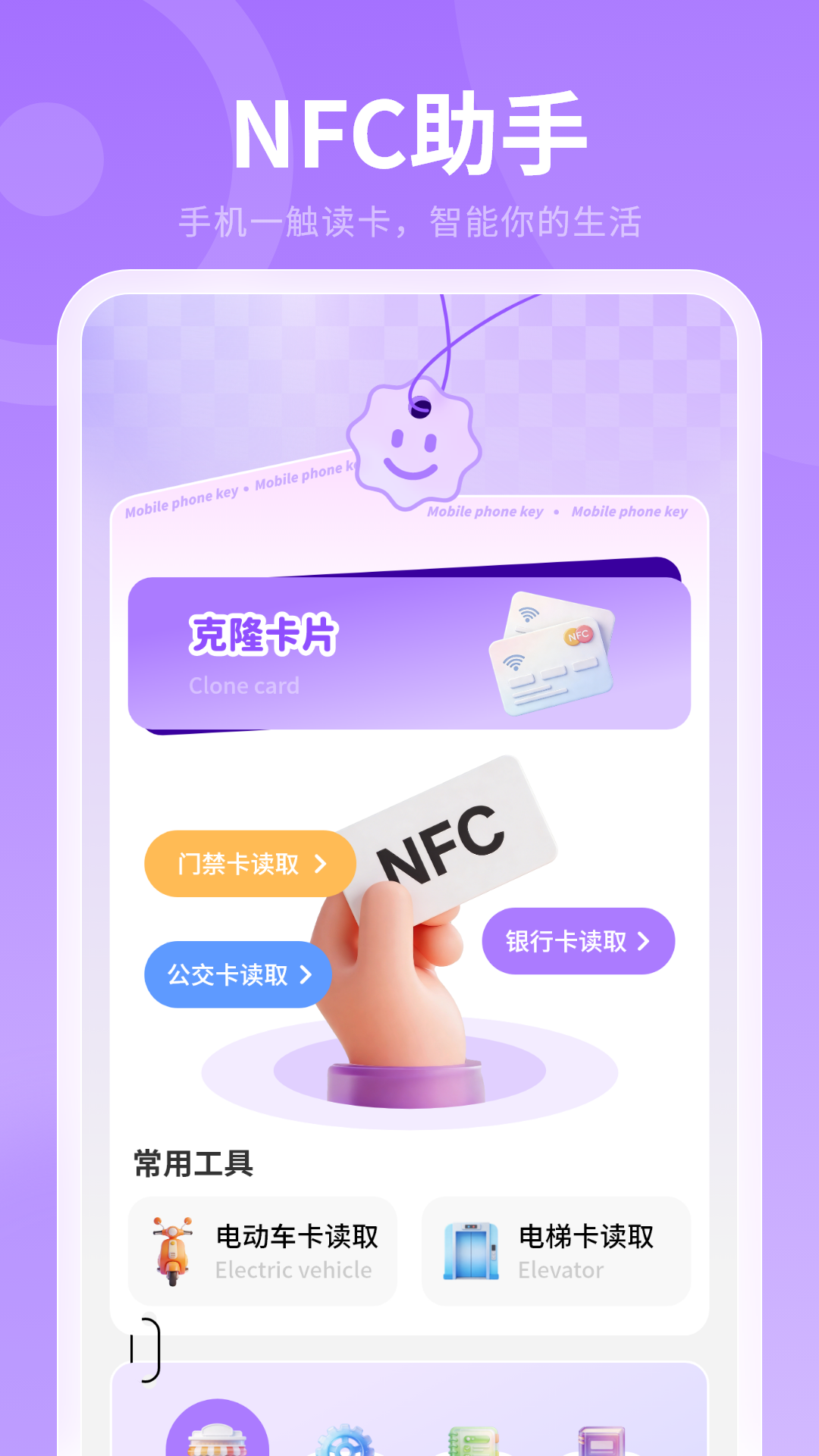 精彩截图-万能NFC2026官方新版