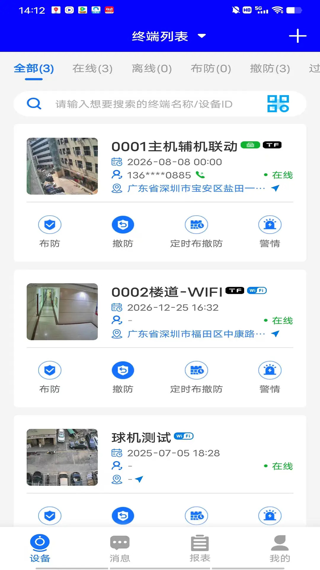 安全护卫 截图 2