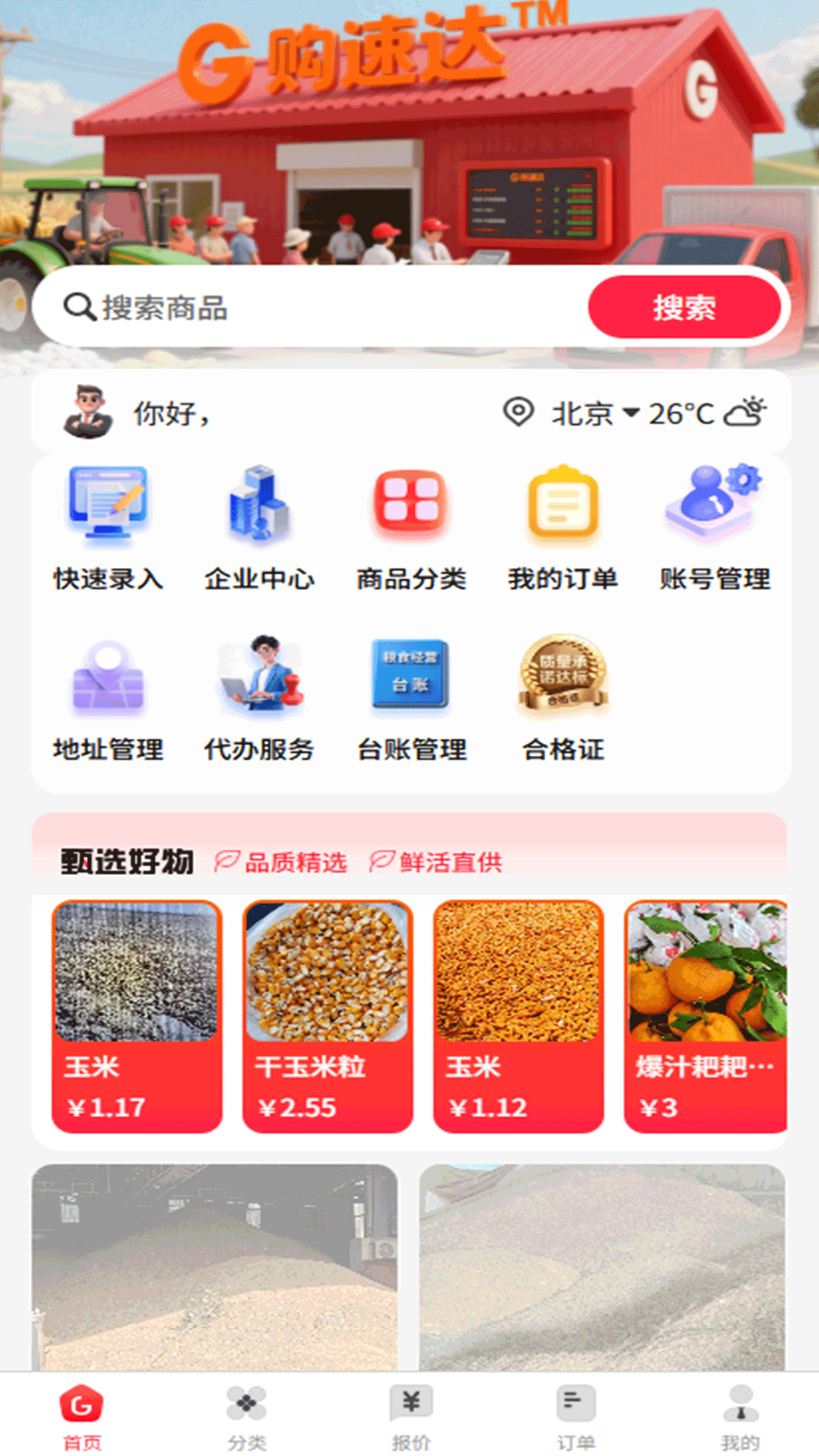 购速达采购 截图 4