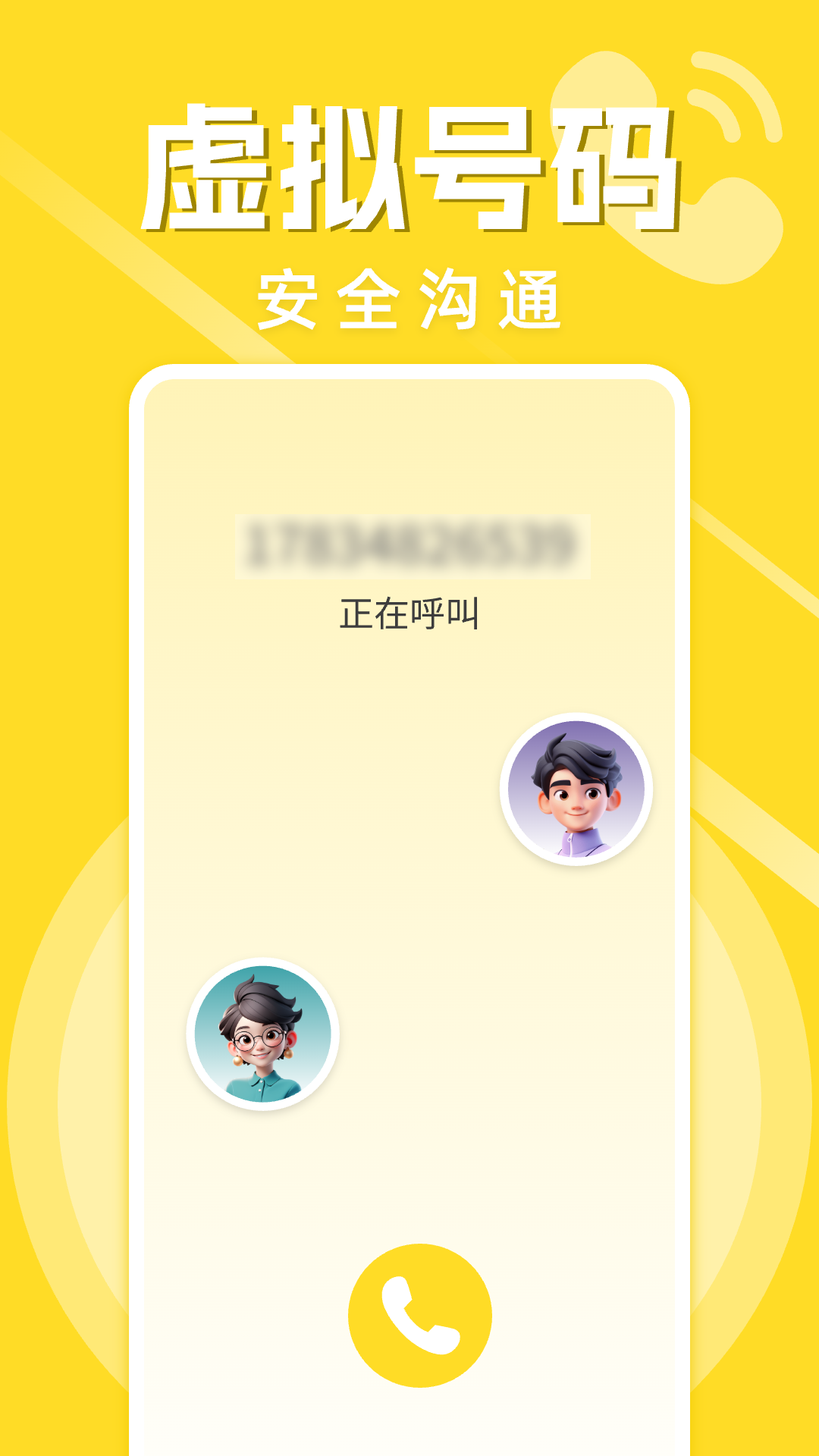 精彩截图-免费加密虚拟电话2025官方新版