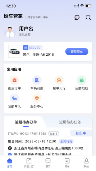 精彩截图-婚车管家2024官方新版