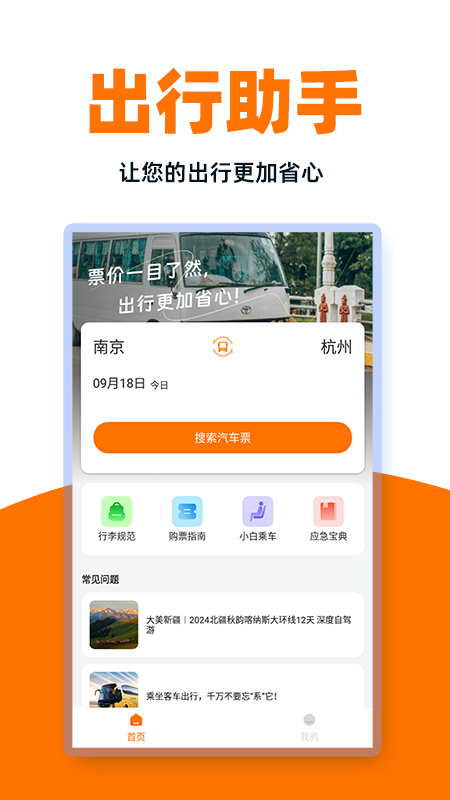 精彩截图-汽车票管家2025官方新版