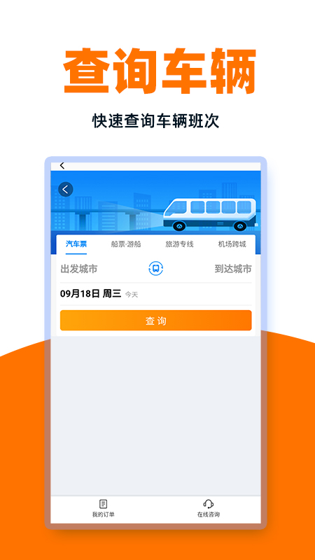 精彩截图-汽车票管家2025官方新版