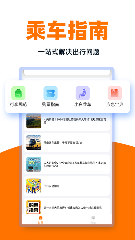 精彩截图-汽车票管家2025官方新版