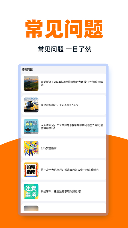 精彩截图-汽车票管家2025官方新版