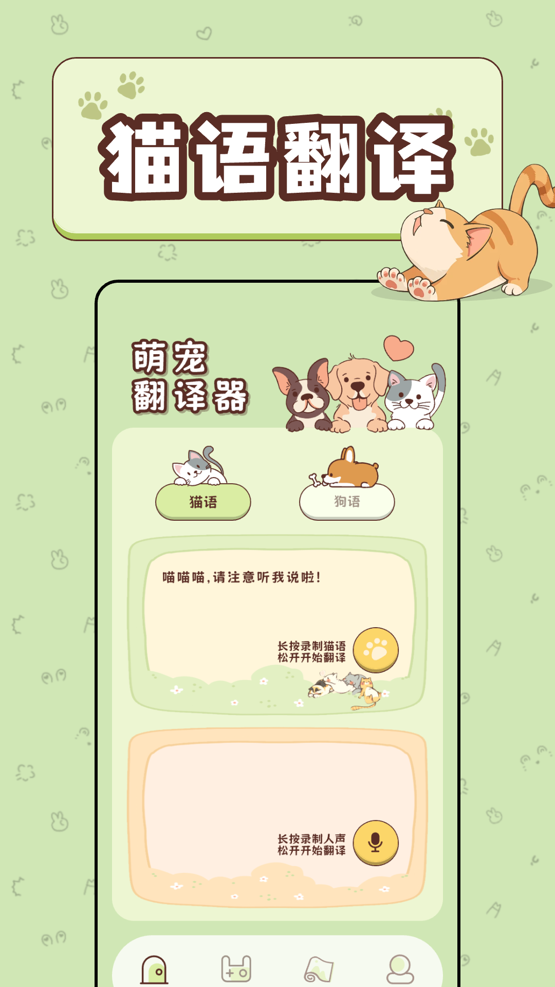  喵喵话翻译器：捕捉猫咪心声  
