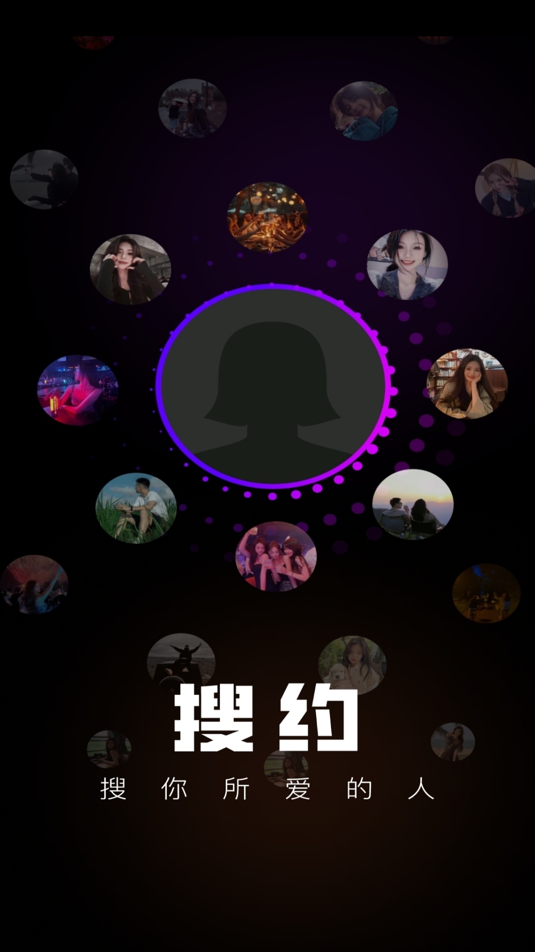 精彩截图-搜约2026官方新版