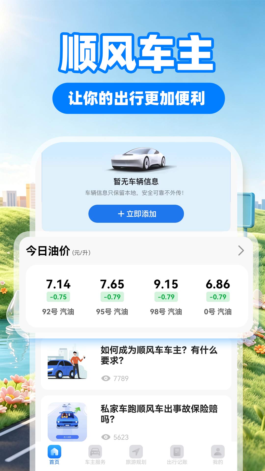 顺风车出行 截图 1