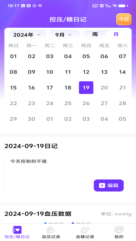 血糖血压仪 截图 1