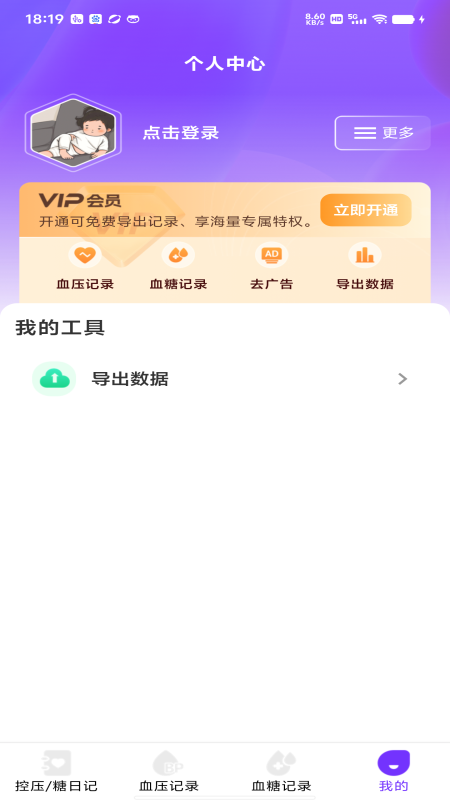 血糖血压仪 截图 2