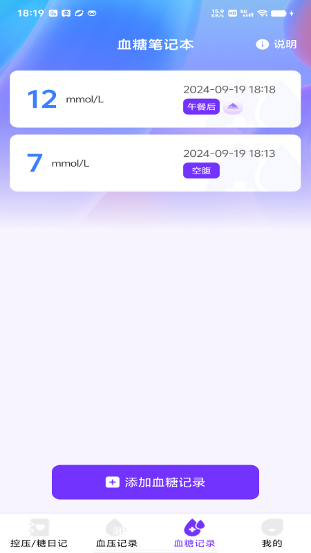 血糖血压仪 截图 3