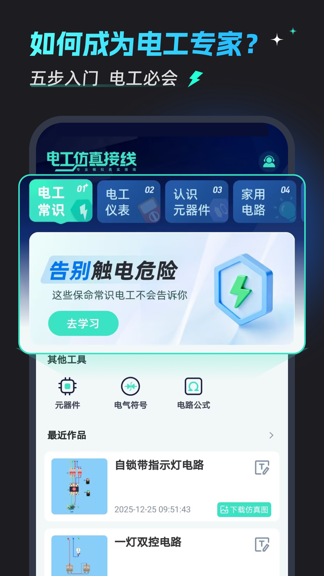 精彩截图-电工仿真接线2026官方新版