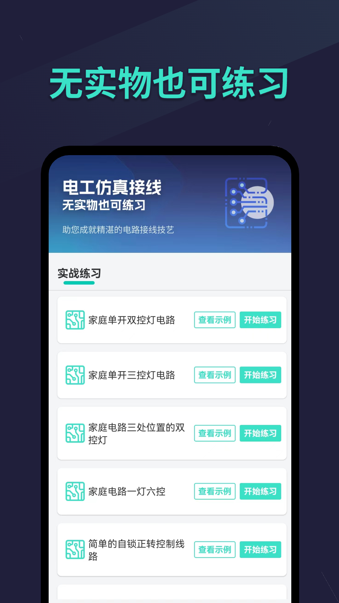 精彩截图-电工仿真接线2025官方新版