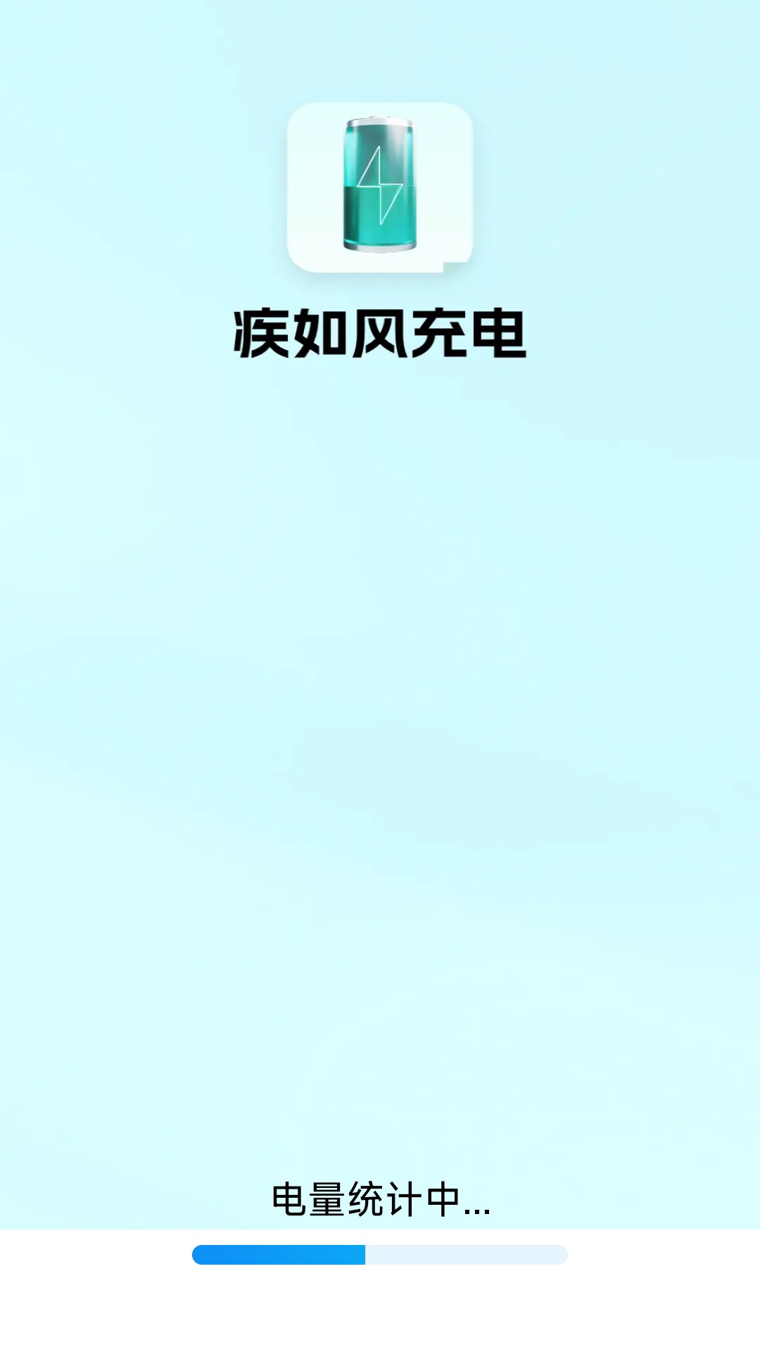 疾如风充电安卓版高清截图