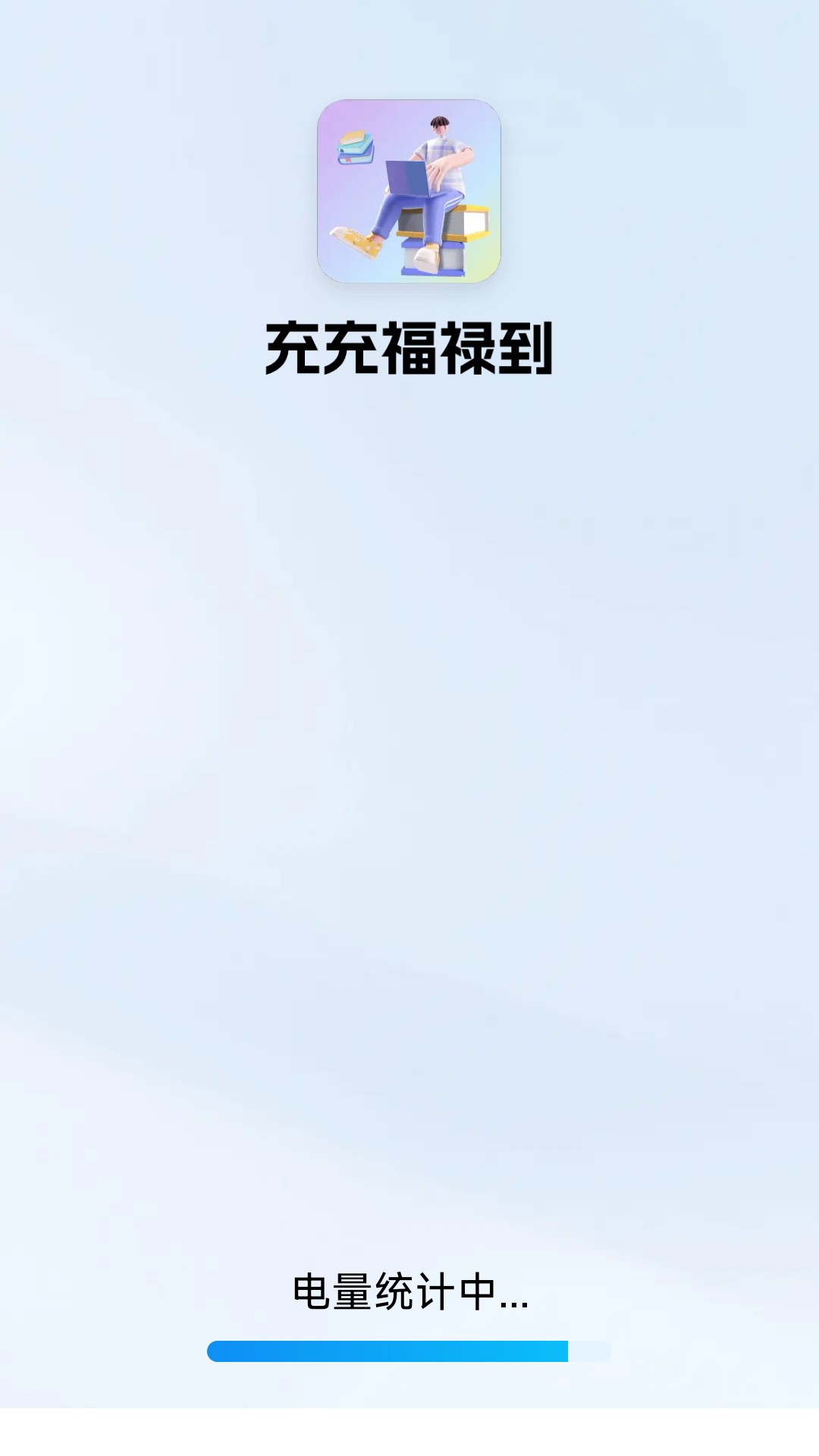 精彩截图-充充福禄到2025官方新版