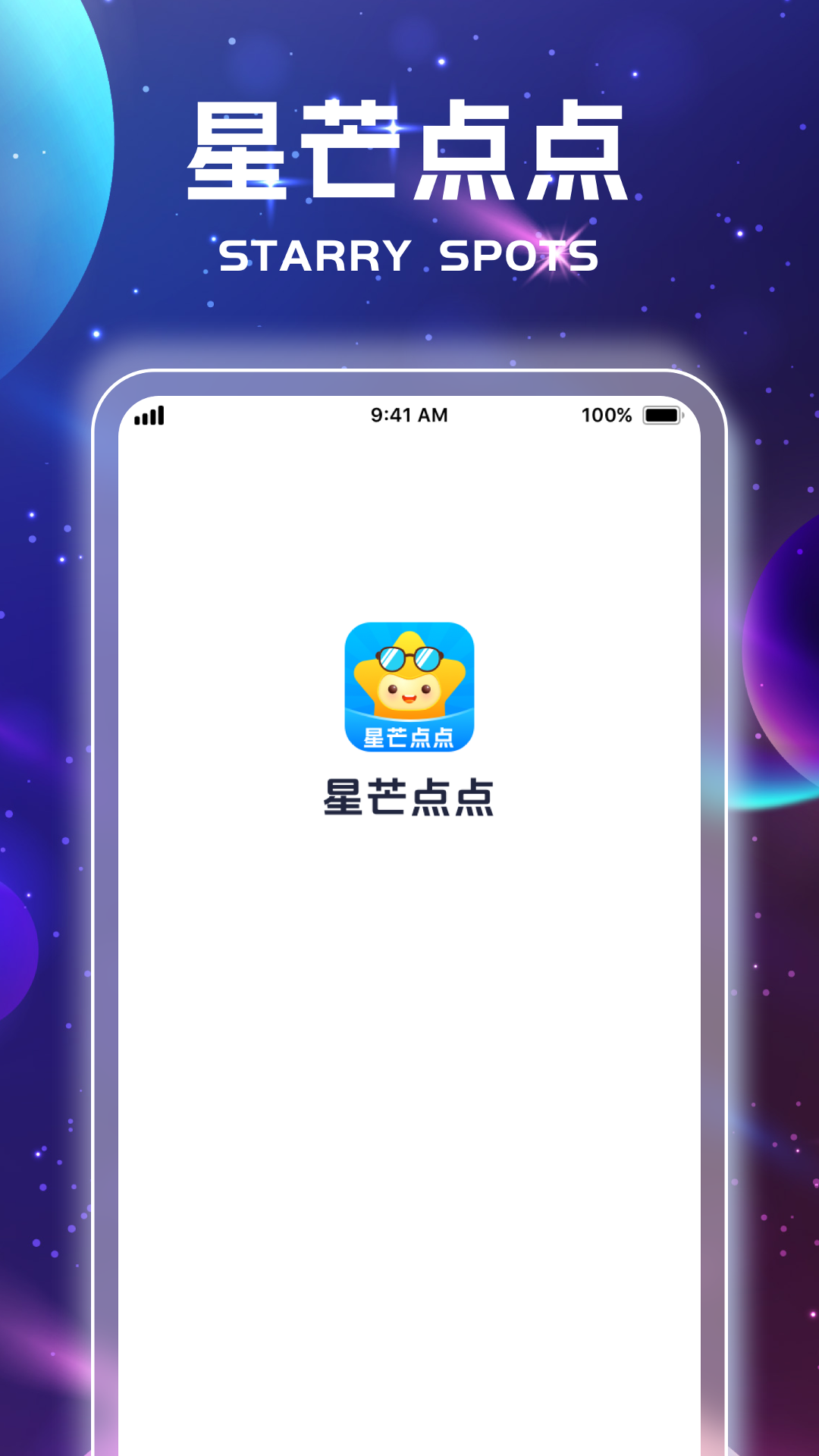 精彩截图-星芒点点2025官方新版